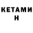 Кетамин ketamine Svetlana Stekliannikova